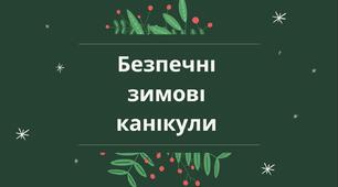 Безпечні зимові канікули під час воєнного стану