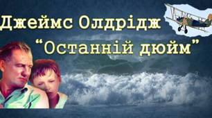 Джеймс Олдрідж «Останній дюйм"