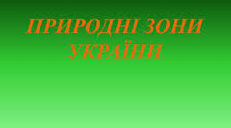  Природні зони України