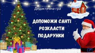 Дидактична гра "Допоможи Санті розкласти іграшки"