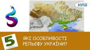Презентація на тему: " ЯКІ ОСОБЛИВОСТІ РЕЛЬЄФУ УКРАЇНИ?"
