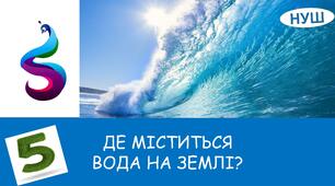 Презентація на тему: " ДЕ МІСТИТЬСЯ ВОДА НА ЗЕМЛІ?"
