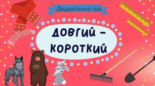 Дидактична гра" Довгий- короткий"