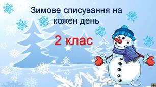 Зимове списування на кожен день