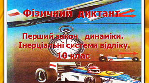 Фізичний диктант. Перший закон динаміки. Інерціальні системи відліку. 10 клас.
