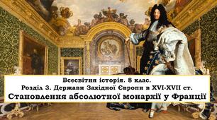 Презентація "Становлення абсолютної монархії у Франції"