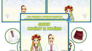 Дидактична гра "Одягни Українку та Українця"