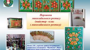 "Перлинки  миколаївського розпису" (майстер-клас з миколаївського розпису)