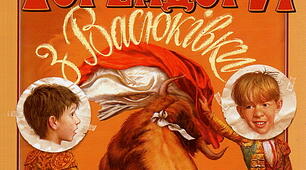 В.Нестайко. "Тореадори з Васюківки"