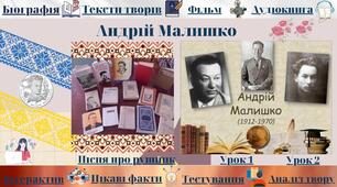 Інтерактивний плакат  «Андрій Малишко. Відомий український поет і його пісні, що стали народними»