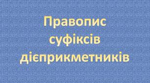 Правопис суфіксів дієприкметників