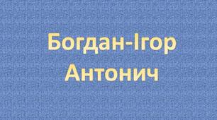 Богдан-Ігор Антонич