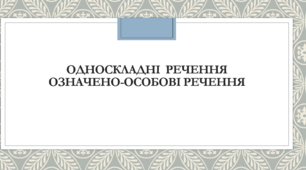 Односкладні речення. Означено-особові речення