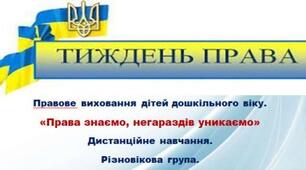 Презентація. Звіт з правового виховання дітей дошкільного віку.