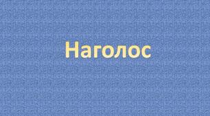 Наголос
