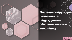 «Складнопідрядні речення з підрядними обставинними наслідку»