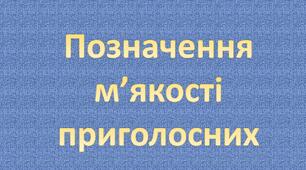 Позначення м’якості приголосних