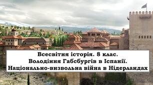 Презентація "Володіння Габсбургів в Іспанії. Національно-визвольна війна в Нідерландах"