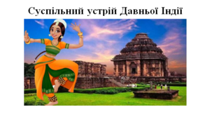Робочий аркуш "Суспільний устрій Давньої Індії"