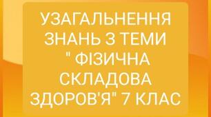 Узагальнення знань з теми "Фізична складова здоров'я" для 7 класу  з основ здоров'я  з відповідями для вчителя