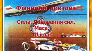 Фізичний диктант. Сила. Додавання сил. Маса. 10 клас.