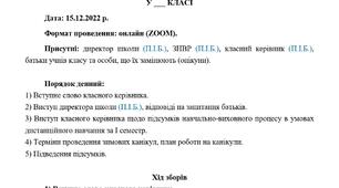 Протокол батьківських зборів у середній школі. Грудень. Дистанційне навчання