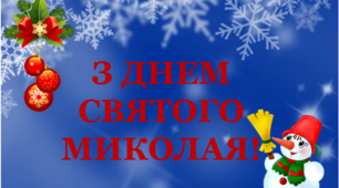 Розтяжка "З ДНЕМ СВЯТОГО МИКОЛАЯ"
