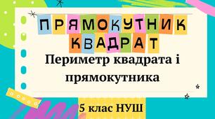 Презентація "Прямокутник. Квадрат. Периметр квадрата і прямокутника" 5 клас НУШ + ТЕСТ + ВІДЕО
