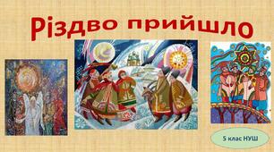 Різдво прийшло 5 клас (НУШ)
