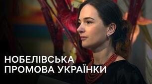 Вручення Нобелівської премії миру 2022. Олександра Матвійчук: "Ви не маєте бути українцями, щоб підтримати Україну. Достатньо бути просто людиною"