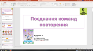 Відкриття 25 Поєднання команд повторення НУШ 5 клас