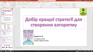 Відкриття 26 Добір кращої стратегії для створення алгоритму НУШ 5 клас