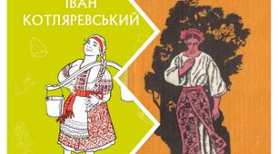  Іван Котляревський "Наталка Полтавка"/Г. Квітка-Основ'яненко "Маруся"