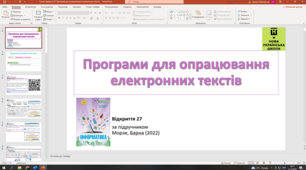 Відкриття 27 Програми для опрацювання електронних текстів НУШ 5 клас