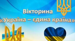 Вікторина "Україна - єдина країна"