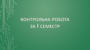  11 клас. Контрольна робота за І семестр