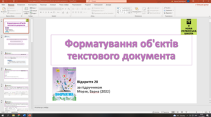 Відкриття 28 Форматування об'єктів текстового документа НУШ 5 клас