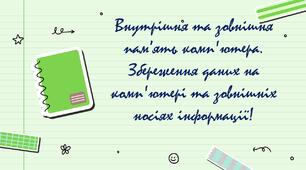 "Внутрішня та зовнішня пам’ять комп’ютера. Збереження даних на комп’ютері та зовнішніх носіях інформації"
