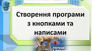 Практична робота № 8.Створення програми з кнопками та написами. Тематичне оцінювання. Узагальнення і систематизація знань за Ι семестр.