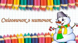 Сніговичок з ниточок. Виготовлення сніговичка з ниток за зразком (с. 42, альб.с.46-48).