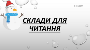 Презентація до уроків читання у 1 класі