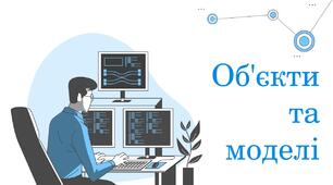 "Об'єкти та моделі"