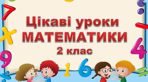 Математика. 2 клас. Повторення. Розвивальні завдання.
