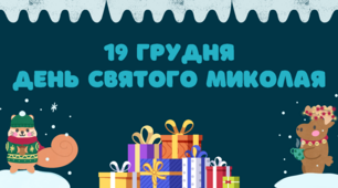 Оформлення дошки до Дня Святого Миколая