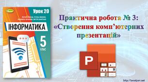 5 клас 21 урок. Практична робота № 3: «Створення комп’ютерних презентацій» .