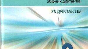Контрольний диктант для учнів 9 класу