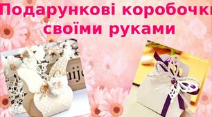 Презентація на тему: "Подарункові коробочки  своїми руками"
