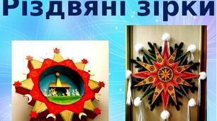 Презентація на тему: "Різдвяні зірки"