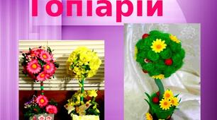 Презентація на тему: "Топіарій"