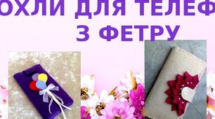 Презентація на тему: "Чохли для телефонів  з фетру"